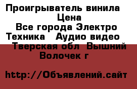 Проигрыватель винила Denon DP-59L › Цена ­ 38 000 - Все города Электро-Техника » Аудио-видео   . Тверская обл.,Вышний Волочек г.